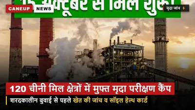 यूपी के 120 चीनी मिल क्षेत्रों में कल से मुफ्त मृदा परीक्षण कैंप — शरदकालीन बुवाई के लिए मिलेगा सॉइल कार्ड