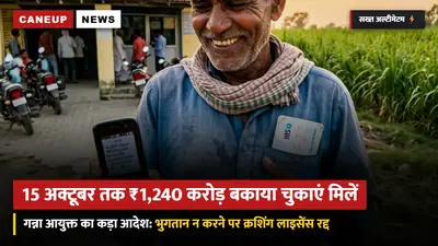 गन्ना आयुक्त का सख्त अल्टीमेटम: पिछले सत्र का ₹1,240 करोड़ बकाया भुगतान 15 अक्टूबर तक निपटाएं चीनी मिलें — वरना नहीं मिलेगा पेराई लाइसेंस