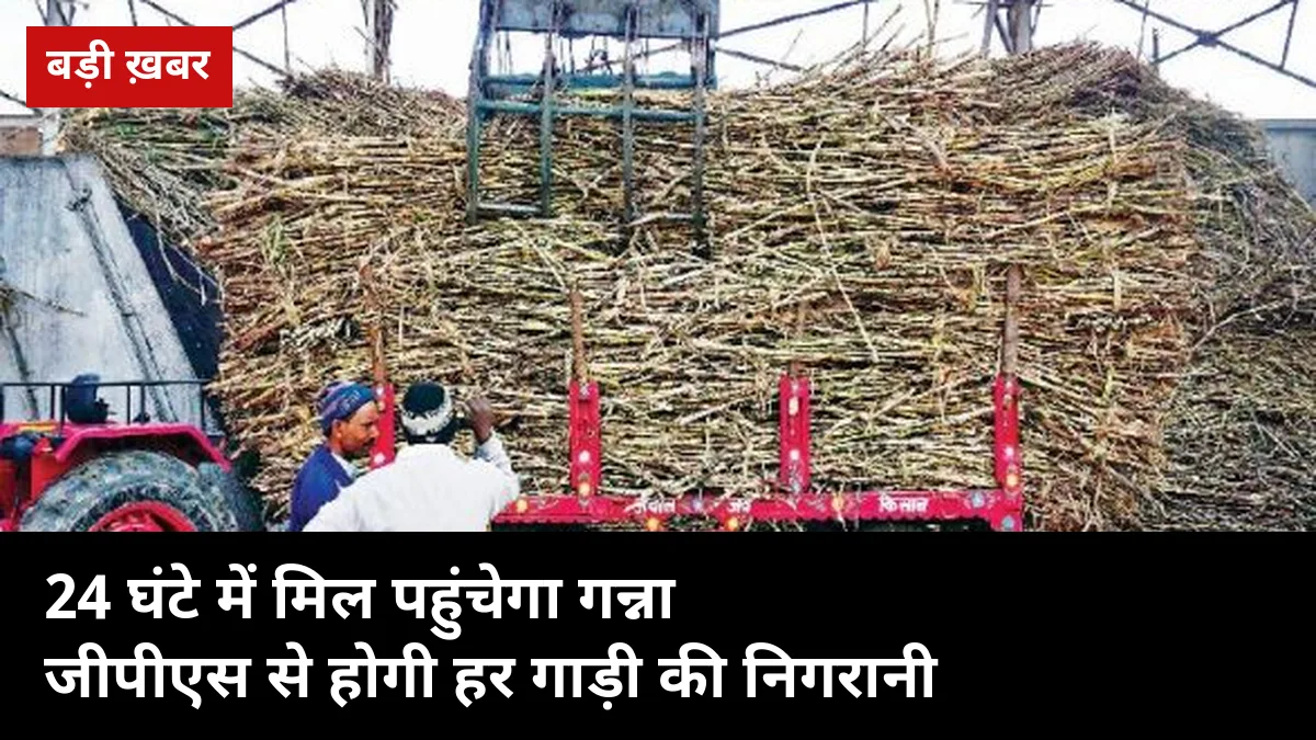 24 घंटे में मिल पहुंचेगा गन्ना: यूपी में गन्ना ढुलाई वाहनों पर GPS ट्रैकिंग शुरू, 48 लाख किसान परिवारों को फायदा