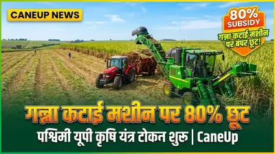 गन्ना कटाई मशीन पर 80% छूट! पश्चिमी यूपी के किसानों के लिए Krishi Yantra Token टोकन प्रक्रिया शुरू