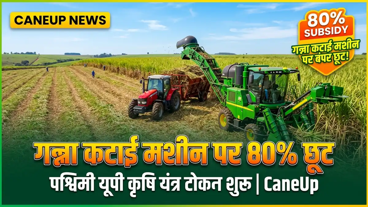 गन्ना कटाई मशीन पर 80% छूट! पश्चिमी यूपी के किसानों के लिए Krishi Yantra Token टोकन प्रक्रिया शुरू