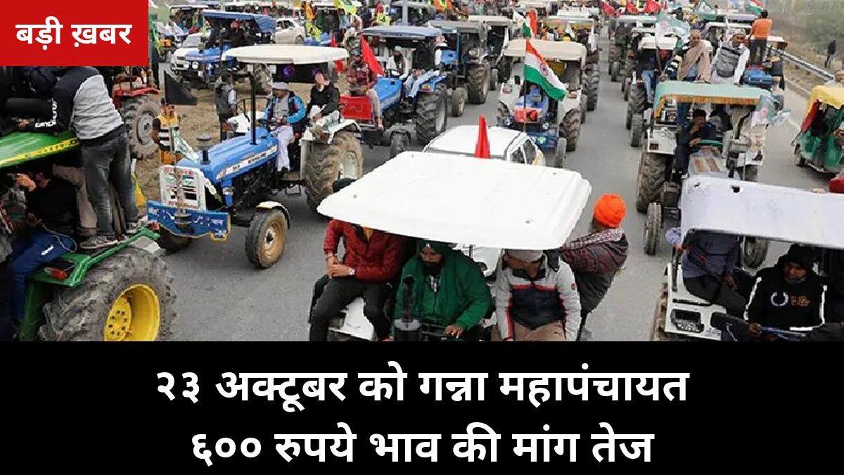 गन्ना मूल्य पर तीन जगह हंगामा: 22, 23 और 30 अक्टूबर को बड़े प्रदर्शन, ₹600 भाव और बकाया भुगतान की मांग
