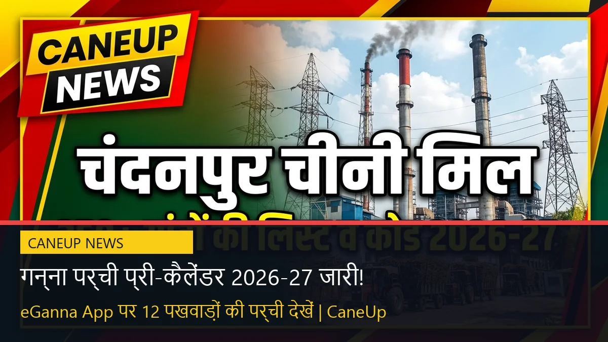 गन्ना पर्ची प्री-कैलेंडर जारी! अमरोहा, मेरठ, मुजफ्फरनगर के किसान eGanna App पर 12 पखवाड़ों का ब्योरा तुरंत देखें