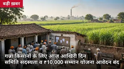 आज आखिरी दिन: गन्ना समिति सदस्यता, उपज बढ़ोतरी और ₹10,000 वाली सम्मान योजना का आवेदन — 30 सितंबर डेडलाइन