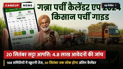 20 सितंबर सट्टा आपत्ति समय-सीमा समाप्त: 168 गन्ना समितियों में 4.8 लाख आवेदनों की स्क्रूटनी शुरू — 30 सितंबर तक पोर्टल पर लॉक होगा अंतिम पर्ची कैलेंडर