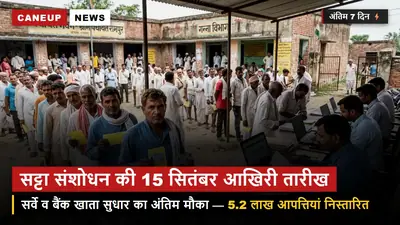 सट्टा सुधार में बचे सिर्फ 7 दिन — 15 सितंबर को लॉक हो जाएगा पोर्टल, 5.2 लाख आपत्तियों का हुआ निस्तारण
