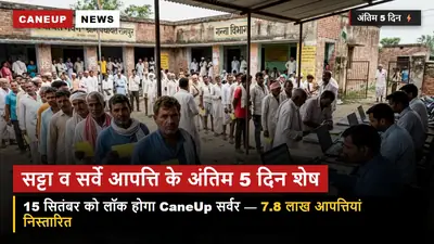 सट्टा व सर्वे आपत्ति के अंतिम 5 दिन शेष — 15 सितंबर को लॉक होगा CaneUp सर्वर, 7.8 लाख आपत्तियां निस्तारित