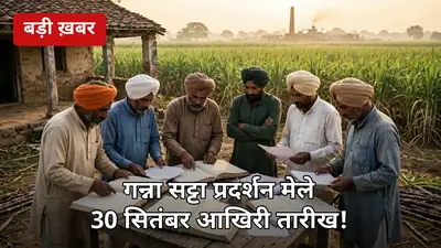 सट्टा प्रदर्शन मेले में रिकॉर्ड मिलान ज़रूरी, 30 सितंबर तक नई सदस्यता और उपज बढ़ोत्तरी — चूके तो पेराई सत्र में अटकेगा गन्ना