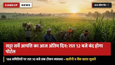 सट्टा सर्वे आपत्ति का आज अंतिम दिन (25 सितंबर): आज रात 12 बजे बंद होगा पोर्टल — 168 समितियों पर रात 10 बजे तक टोकन व्यवस्था
