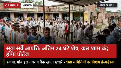 सट्टा सर्वे आपत्ति दर्ज कराने के अंतिम 24 घंटे शेष: 25 सितंबर शाम 5 बजे बंद होगा पोर्टल — रकबा व बैंक खाता सुधार का अंतिम मौका