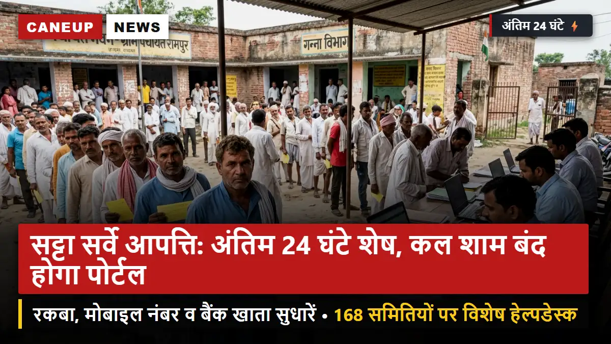 सट्टा सर्वे आपत्ति दर्ज कराने के अंतिम 24 घंटे शेष: 25 सितंबर शाम 5 बजे बंद होगा पोर्टल — रकबा व बैंक खाता सुधार का अंतिम मौका
