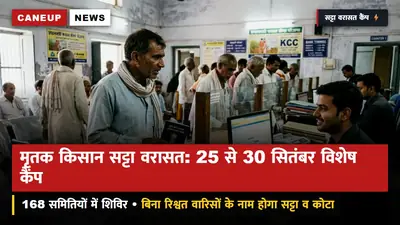 मृतक किसान सट्टा वरासत नामांतरण: 25 से 30 सितंबर तक समितियों में विशेष कैंप — बिना रिश्वत वारिसों के नाम ट्रांसफर होगा सट्टा व बेसिक कोटा