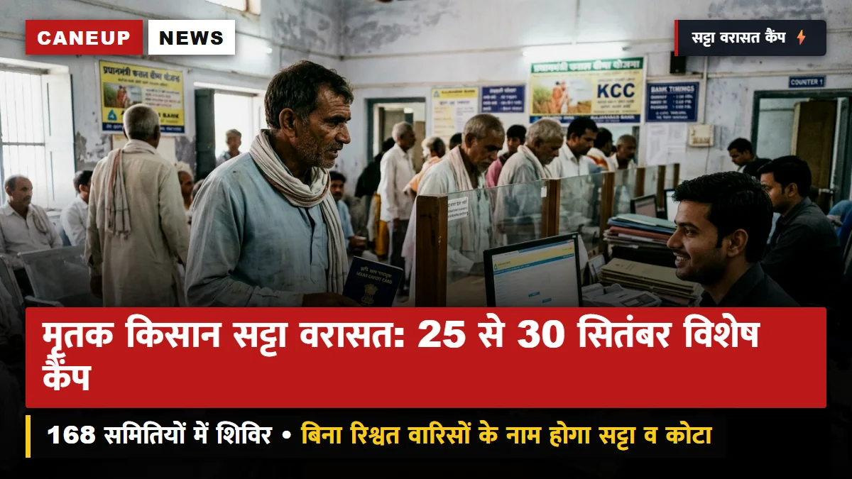 मृतक किसान सट्टा वरासत नामांतरण: 25 से 30 सितंबर तक समितियों में विशेष कैंप — बिना रिश्वत वारिसों के नाम ट्रांसफर होगा सट्टा व बेसिक कोटा