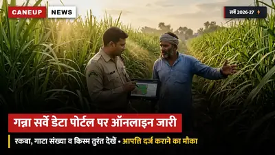 गन्ना सर्वे डेटा (2026-27) पोर्टल पर ऑनलाइन जारी — ऐसे चेक करें गाटा संख्या, रकबा और पेड़ी-पौधा विवरण