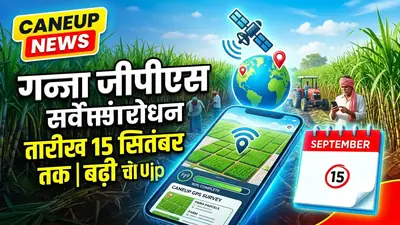 गन्ना सर्वे 2026-27 बड़ा अपडेट: मेरठ, अमरोहा, मुरादाबाद किसानों के लिए GPS सर्वे संशोधन की तारीख बढ़ी