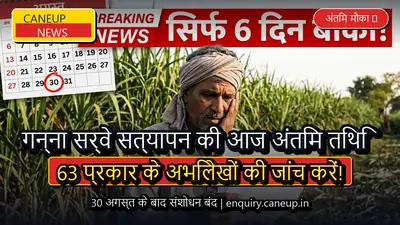 गन्ना सर्वे और सट्टा सत्यापन की आज 30 अगस्त अंतिम तिथि, 63 प्रकार के अभिलेखों की जांच तुरंत करें