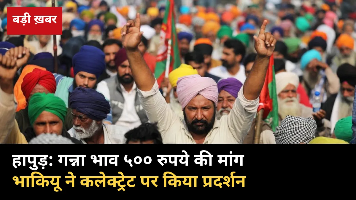 हापुड़: गन्ना भाव 500 रुपये की मांग लेकर कलेक्ट्रेट पहुंचे सैकड़ों किसान, सीएम के नाम सौंपा ज्ञापन