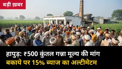 हापुड़ गन्ना समिति की बैठक में किसानों की बड़ी मांग: ₹500 कुंतल गन्ना मूल्य, बकाया पर 15% ब्याज, 15 अक्टूबर से पेराई का निर्देश