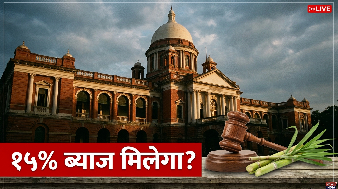 हाई कोर्ट की बड़ी सुनवाई 31 अगस्त को — गन्ना बकाया पर 15% ब्याज मिलेगा या नहीं? पूरा मामला समझें