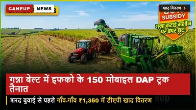 गन्ना बेल्ट में खाद की किल्लत रोकने को इफको के 150 मोबाइल ट्रक तैनात — ₹1,350 में गाँव-गाँव डीएपी वितरण