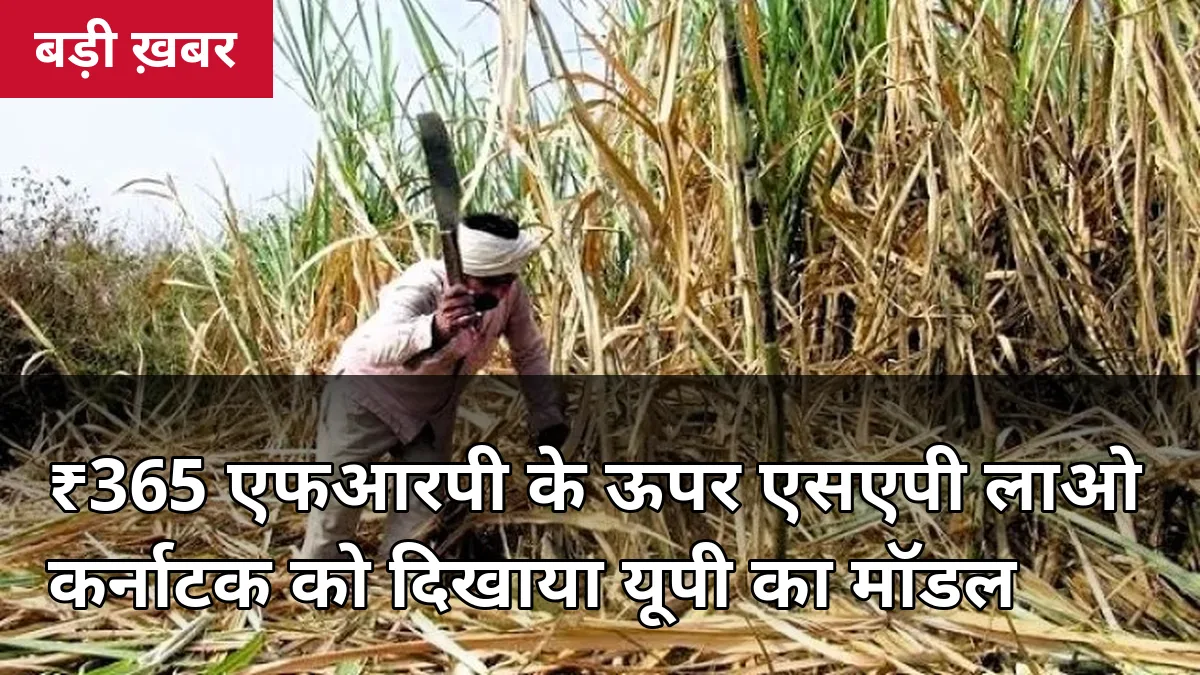 ₹365 FRP के ऊपर SAP लाओ — केंद्रीय मंत्री प्रह्लाद जोशी ने कर्नाटक को दिखाया यूपी का मॉडल, 12 अक्टूबर को दिल्ली में बैठक