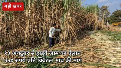 13 अक्टूबर से कर्नाटक में हाईवे जाम की चेतावनी: गन्ने का भाव ₹550/क्विंटल और यूपी जैसा SAP मांगा — 12 अक्टूबर को केंद्रीय मंत्री से बैठक