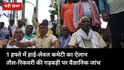 3 घंटे चली बैठक, 1 हफ्ते में हाई-लेवल कमेटी: गन्ने की तौल-रिकवरी में गड़बड़ी पर होगी वैज्ञानिक जांच, किसानों ने रखीं ये 5 मांगें