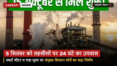 5 सितंबर को सभी तहसीलों पर 24 घंटे का उपवास — स्मार्ट मीटर और गन्ना मूल्य पर संयुक्त मोर्चा का ऐलान