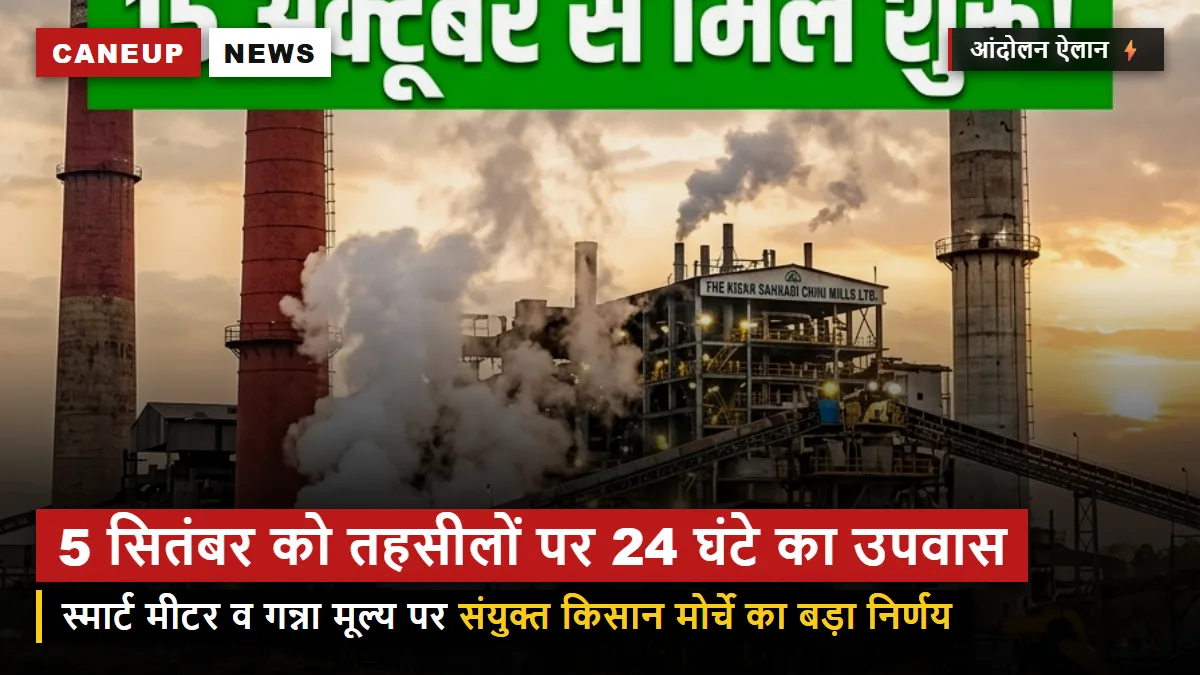 5 सितंबर को सभी तहसीलों पर 24 घंटे का उपवास — स्मार्ट मीटर और गन्ना मूल्य पर संयुक्त मोर्चा का ऐलान
