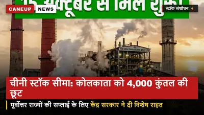 चीनी स्टॉक सीमा में बड़ा संशोधन — पूर्वोत्तर सप्लाई के चलते कोलकाता क्षेत्र को 4,000 क्विंटल की विशेष छूट