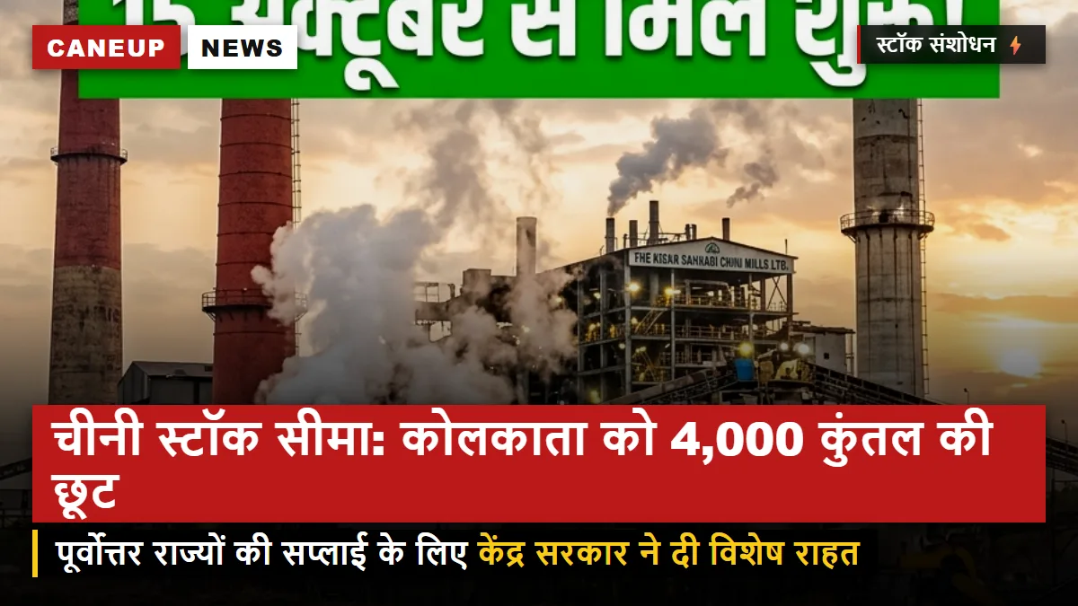 चीनी स्टॉक सीमा में बड़ा संशोधन — पूर्वोत्तर सप्लाई के चलते कोलकाता क्षेत्र को 4,000 क्विंटल की विशेष छूट