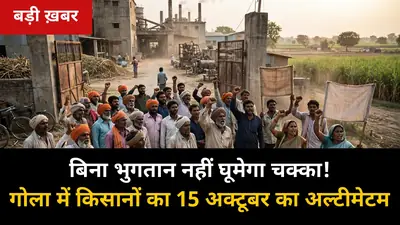 बिना भुगतान नहीं घूमेगा चक्का! गोला में बजाज मिल के बकाया भुगतान पर किसानों ने दिया 15 अक्टूबर का अल्टीमेटम