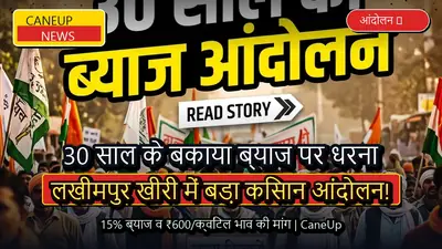 लखीमपुर खीरी में 30 साल के बकाया गन्ना भुगतान ब्याज पर बड़ा आंदोलन, हाईकोर्ट के आदेश के बाद RKMS का अनिश्चितकालीन धरना