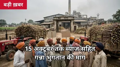लखीमपुर खीरी: गोला गोकर्णनाथ में गन्ना भुगतान पर हंगामा, किसानों ने 15 अक्टूबर तक ब्याज सहित भुगतान की मांग की — पेराई सत्र रोकने की चेतावनी