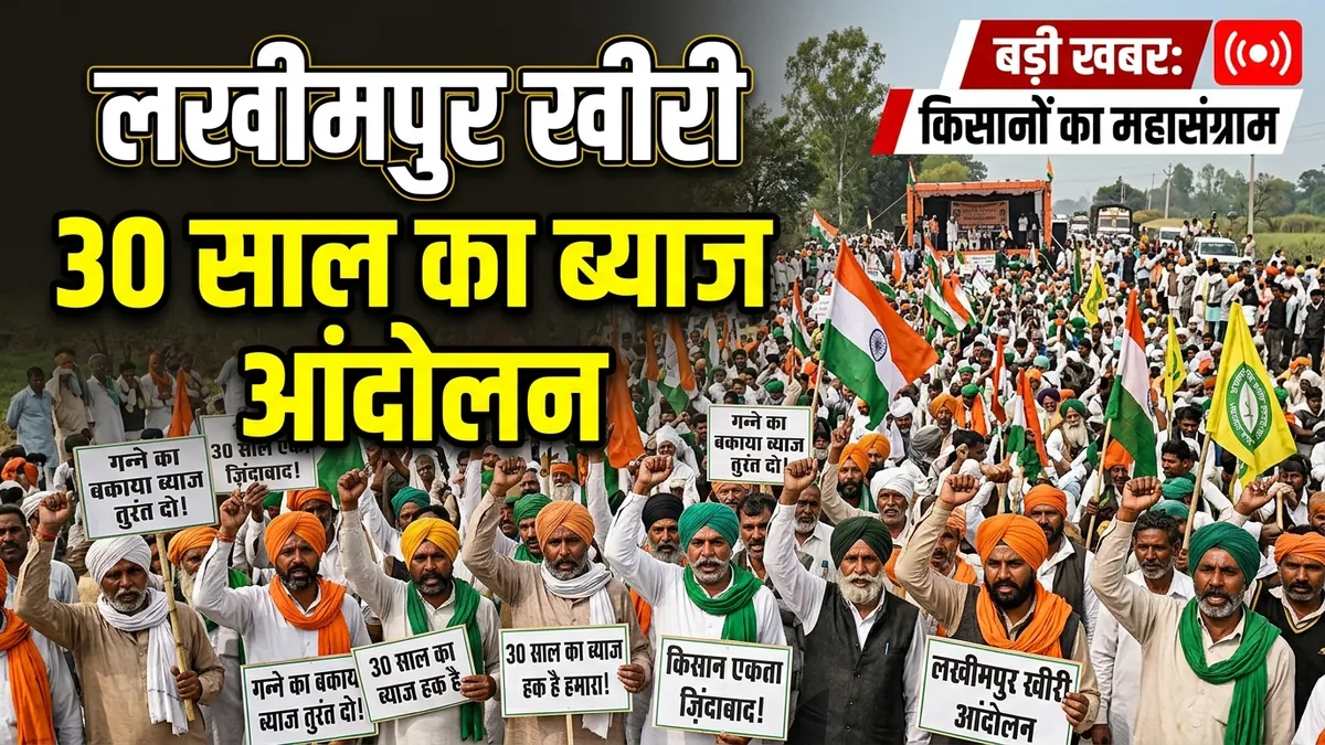 29 अगस्त से लखीमपुर खीरी में किसानों का अनिश्चितकालीन आंदोलन — 30 साल के बकाया ब्याज की मांग!