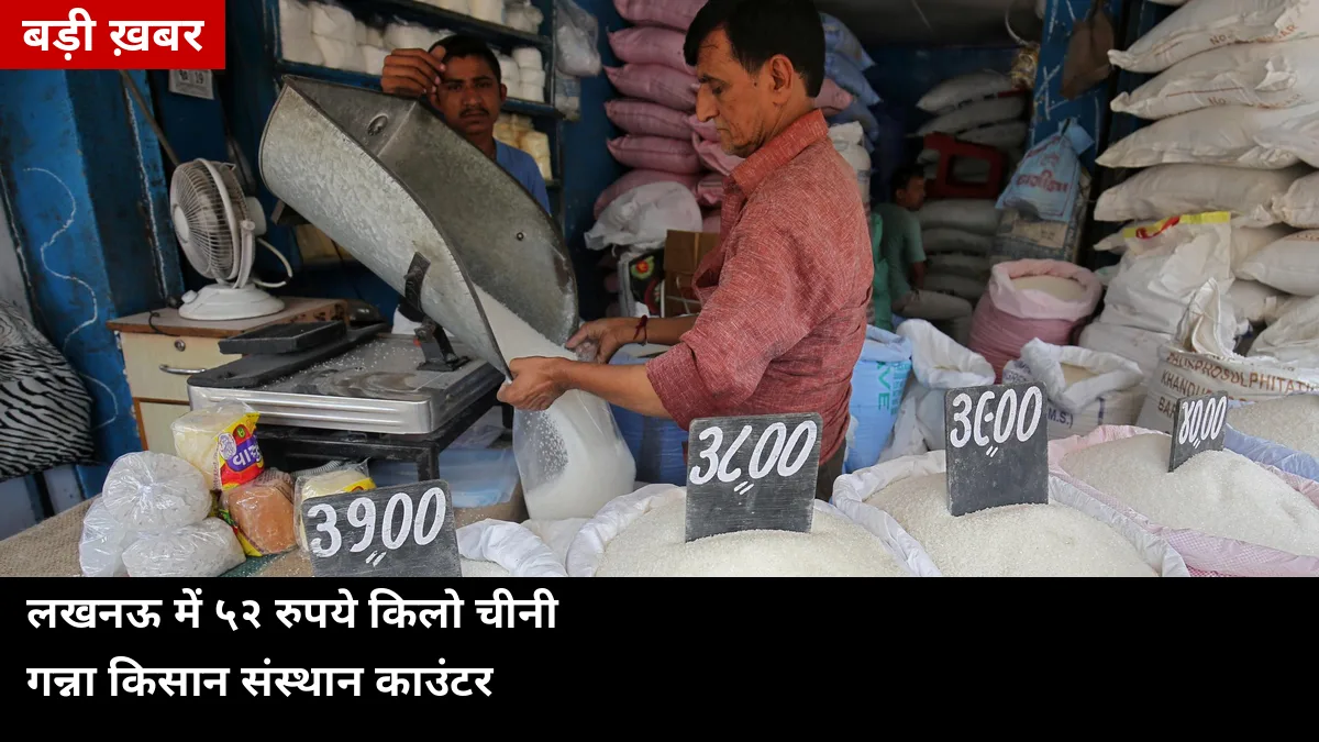 लखनऊ में ₹52 किलो मिल रही चीनी: गन्ना किसान संस्थान के काउंटर पर 5 किलो ₹250 में, जानिए टाइमिंग और दोनों मिलों के रेट