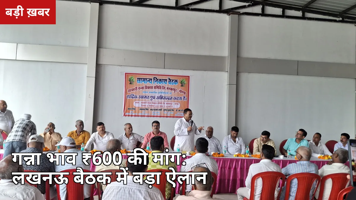 ₹600 प्रति क्विंटल गन्ना भाव की मांग: लखनऊ की बड़ी बैठक में किसानों का ऐलान, मिलों ने भी दी सहमति — जानें पूरा मामला