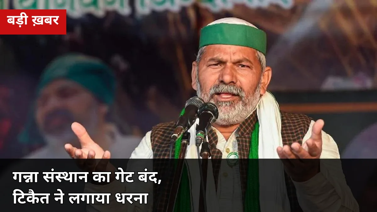 गेट बंद देख टिकैत लखनऊ में गेट नंबर 1 पर ही बैठ गए: गन्ना भाव, बकाया भुगतान समेत किसानों की 4 मांगें