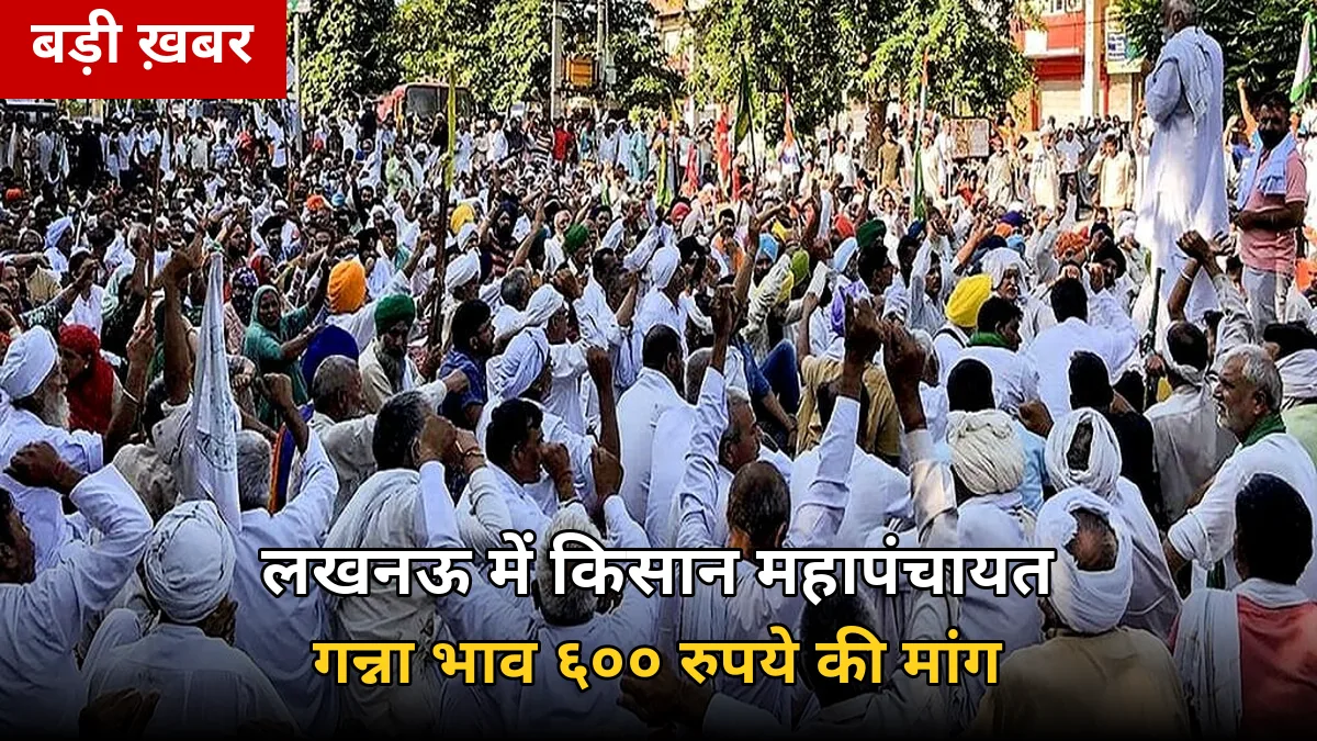 23 अक्टूबर को लखनऊ में गन्ना किसानों की महापंचायत — 600 रुपये क्विंटल मांग पर पेराई से पहले सरकार पर बनेगा बड़ा दबाव