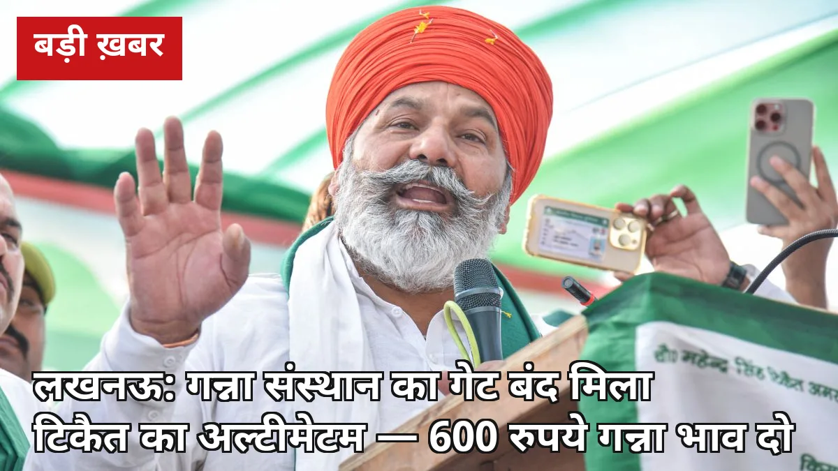 लखनऊ: गन्ना संस्थान के गेट पर लटका ताला 3 घंटे बाद खुला — राकेश टिकैत ने 7000 किसानों के सामने 600 रुपये भाव का अल्टीमेटम दिया