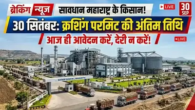 महाराष्ट्र चीनी मिलों के लिए 30 सितंबर की डेडलाइन जारी — ऑनलाइन क्रशिंग परमिट अनिवार्य!