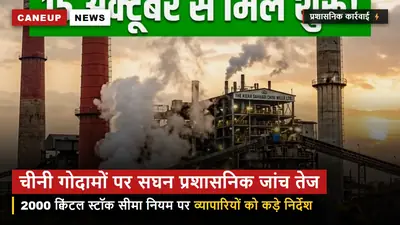 चीनी गोदामों पर प्रशासनिक छापे तेज — 2,000 क्विंटल स्टॉक सीमा का कड़ाई से पालन कराने के निर्देश