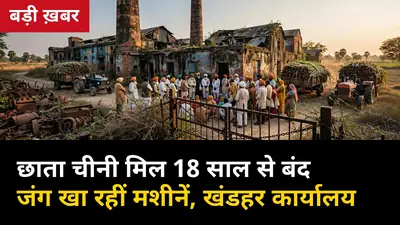 मथुरा की छाता चीनी मिल 18 साल से बंद: जंग खा रहीं मशीनें, खंडहर कार्यालय, किसानों का 40 दिन से धरना जारी