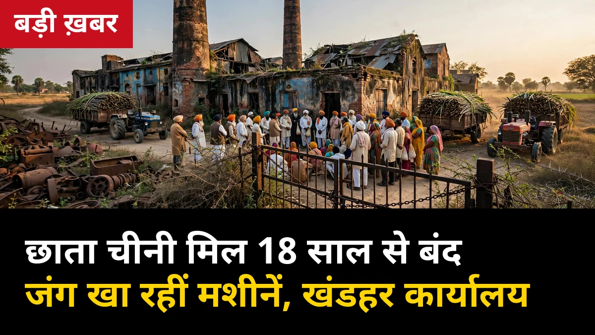 मथुरा की छाता चीनी मिल 18 साल से बंद: जंग खा रहीं मशीनें, खंडहर कार्यालय, किसानों का 40 दिन से धरना जारी