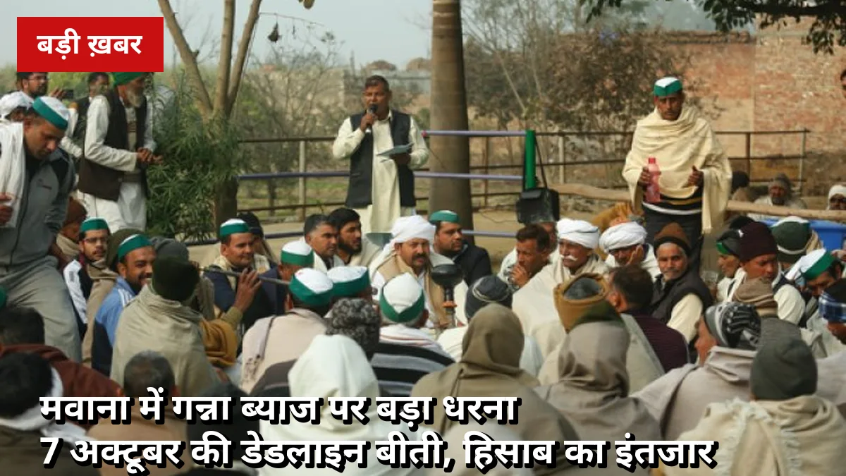 मवाना में गन्ना ब्याज की मांग पर धरना: 7 अक्टूबर की डेडलाइन बीती, 1996-97 से 2025-26 तक का सालवार ब्यौरा मांगा