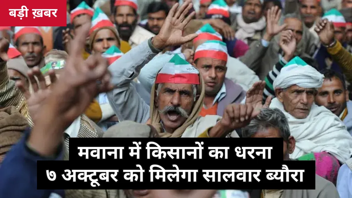 7 अक्टूबर को मिलेगा गन्ना ब्याज का सालवार हिसाब: मवाना में सैकड़ों किसानों का धरना, 1996-97 से बकाया ब्यौरा मांगा