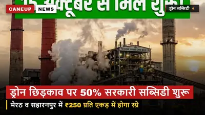 मेरठ व सहारनपुर मंडल में किसान ड्रोन छिड़काव पर 50% सब्सिडी — आज से ऑनलाइन स्लॉट बुकिंग शुरू