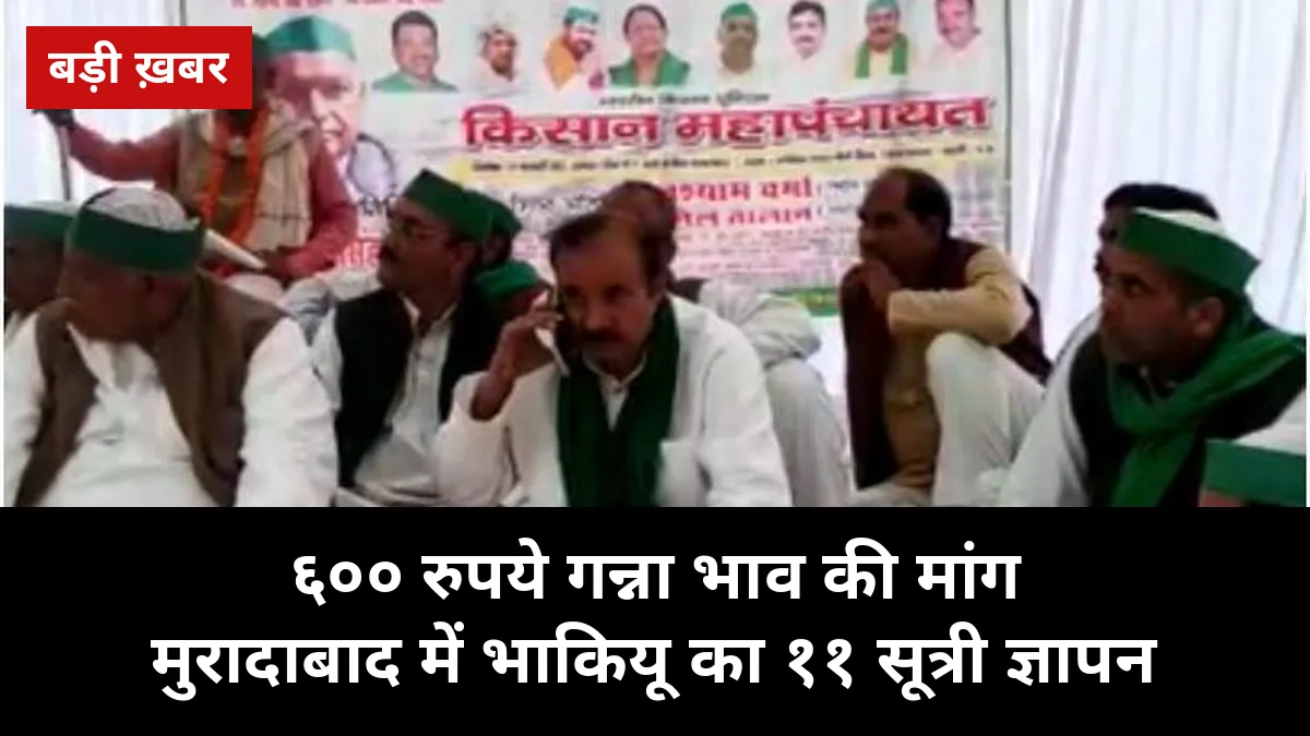 ₹600 गन्ना भाव की मांग तेज: मुरादाबाद में भाकियू ने सौंपा 11 सूत्री ज्ञापन, बारिश से बर्बाद फसल का मुआवजा भी मांगा