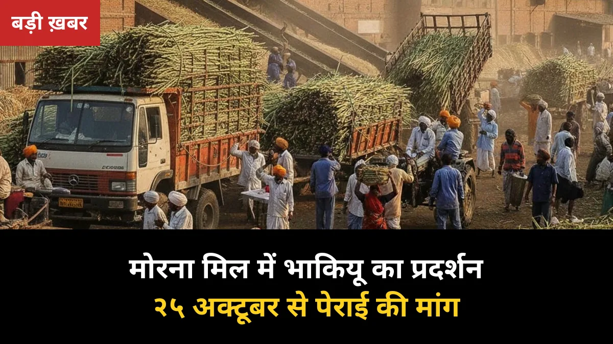 २५ अक्टूबर को गन्ना लेकर मिल पहुंचेंगे किसान: मोरना चीनी मिल पर भाकियू का प्रदर्शन, जिलाधिकारी से वार्ता का आश्वासन
