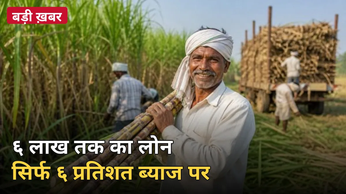 6 लाख का लोन सिर्फ 6% ब्याज पर: योगी सरकार की कृषक समृद्धि योजना से गन्ना किसानों को सिंचाई और मशीनरी में मिलेगी राहत